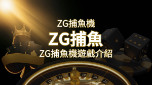 【ZG捕魚機遊戲介紹】體驗最豐富的捕魚遊戲,探索ZG系統的魅力! | RG富遊娛樂城